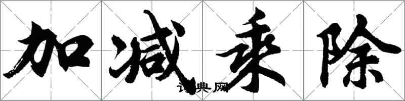 胡问遂加减乘除行书怎么写