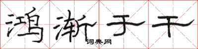 骆恒光鸿渐于干隶书怎么写