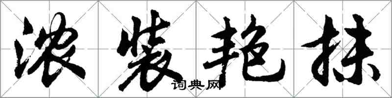 胡问遂浓装艳抹行书怎么写