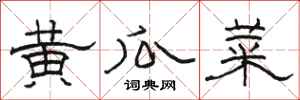 骆恒光黄瓜菜隶书怎么写
