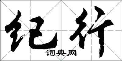 胡问遂纪行行书怎么写