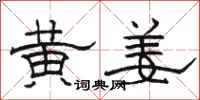 骆恒光黄姜隶书怎么写