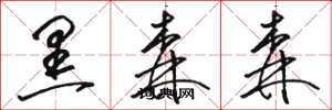 骆恒光黑森森草书怎么写