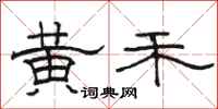 骆恒光黄禾隶书怎么写