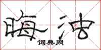 骆恒光晦浊隶书怎么写