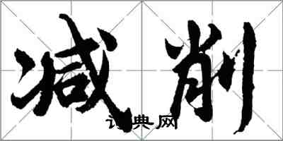 胡问遂减削行书怎么写