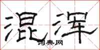 骆恒光混浑隶书怎么写