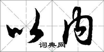胡问遂以内行书怎么写