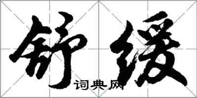 胡问遂舒缓行书怎么写