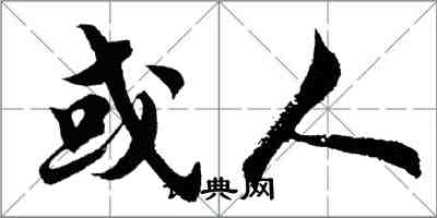胡问遂或人行书怎么写