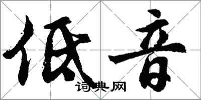 胡问遂低音行书怎么写