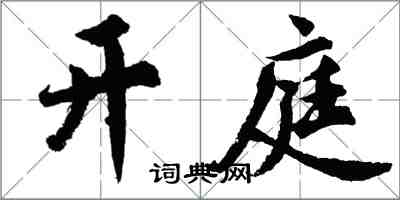 胡问遂开庭行书怎么写
