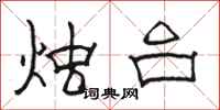 骆恒光烛台隶书怎么写