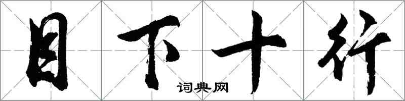 胡问遂目下十行行书怎么写