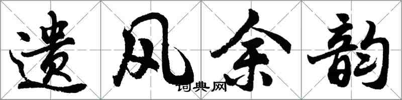 胡问遂遗风余韵行书怎么写