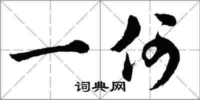 胡问遂一何行书怎么写
