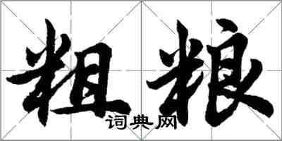 胡问遂粗粮行书怎么写