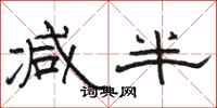 骆恒光减半隶书怎么写