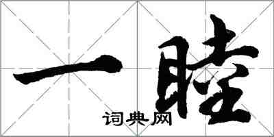 胡问遂一睦行书怎么写