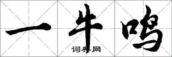 胡问遂一牛鸣行书怎么写