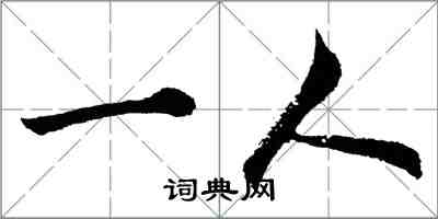 胡问遂一人行书怎么写