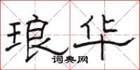骆恒光琅华隶书怎么写