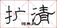 骆恒光扩清隶书怎么写