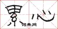 骆恒光累心隶书怎么写