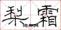 骆恒光梨霜隶书怎么写