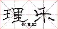 骆恒光理乐隶书怎么写