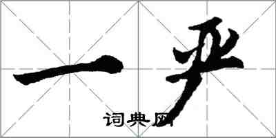 胡问遂一严行书怎么写