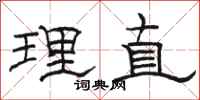 骆恒光理直隶书怎么写