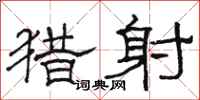骆恒光猎射隶书怎么写