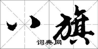 胡问遂八旗行书怎么写