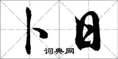 胡问遂卜日行书怎么写