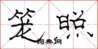 骆恒光笼照隶书怎么写