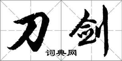 胡问遂刀剑行书怎么写