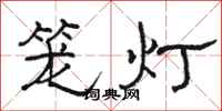 骆恒光笼灯隶书怎么写