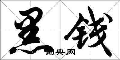 胡问遂黑钱行书怎么写