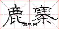 骆恒光鹿寨隶书怎么写