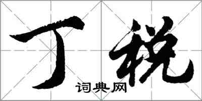 胡问遂丁税行书怎么写