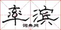 骆恒光率滨隶书怎么写
