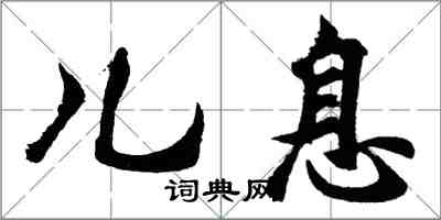胡问遂儿息行书怎么写