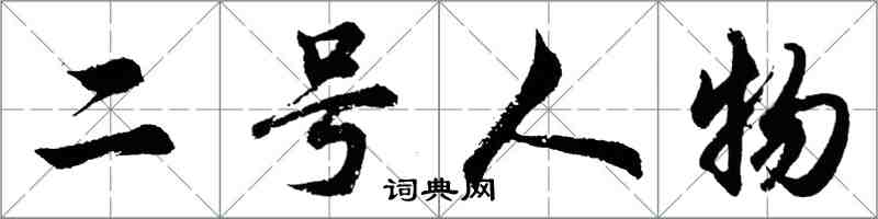 胡问遂二号人物行书怎么写