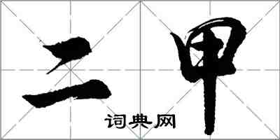 胡问遂二甲行书怎么写