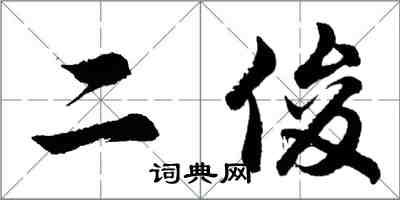 胡问遂二俊行书怎么写