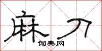 骆恒光麻刀隶书怎么写