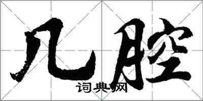 胡问遂几腔行书怎么写