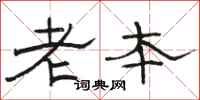 骆恒光老本隶书怎么写