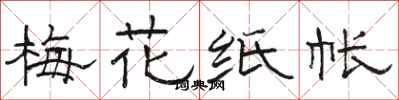 骆恒光梅花纸帐隶书怎么写